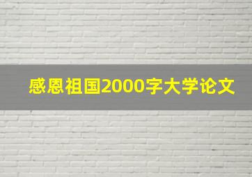 感恩祖国2000字大学论文