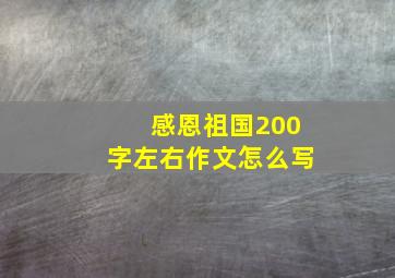 感恩祖国200字左右作文怎么写