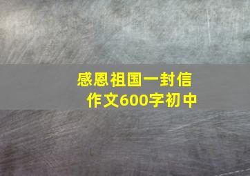 感恩祖国一封信作文600字初中