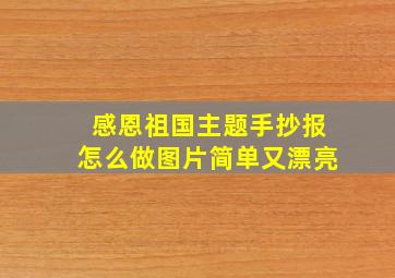 感恩祖国主题手抄报怎么做图片简单又漂亮