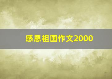 感恩祖国作文2000