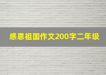 感恩祖国作文200字二年级