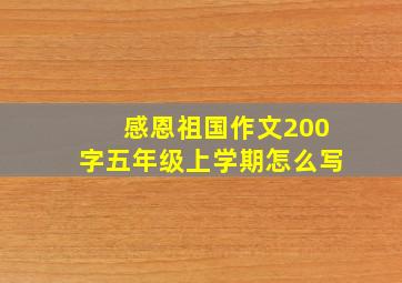 感恩祖国作文200字五年级上学期怎么写