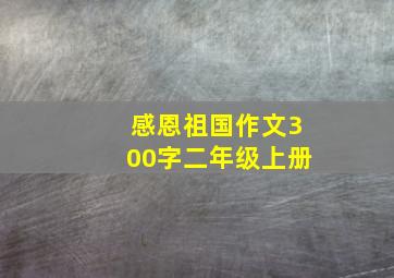 感恩祖国作文300字二年级上册