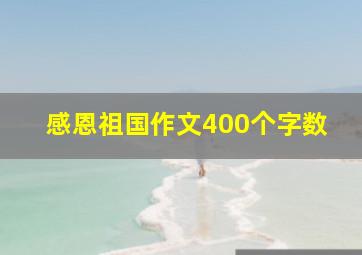 感恩祖国作文400个字数