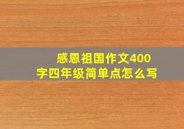 感恩祖国作文400字四年级简单点怎么写