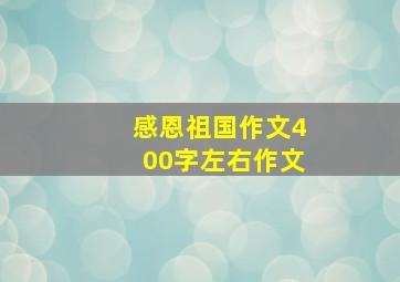 感恩祖国作文400字左右作文