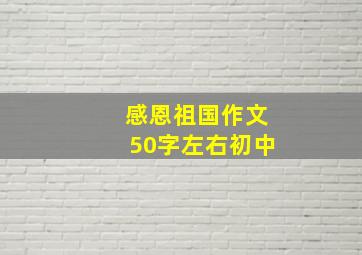 感恩祖国作文50字左右初中