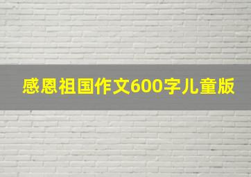 感恩祖国作文600字儿童版