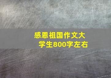 感恩祖国作文大学生800字左右