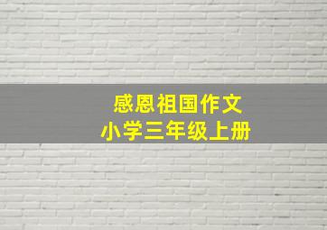 感恩祖国作文小学三年级上册