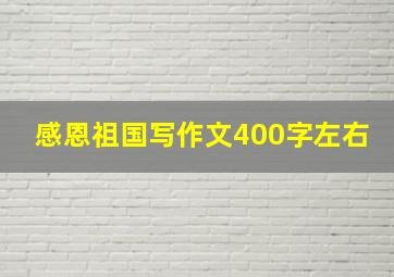 感恩祖国写作文400字左右