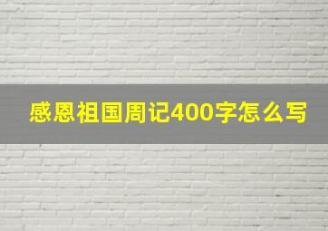 感恩祖国周记400字怎么写