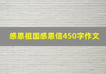 感恩祖国感恩信450字作文