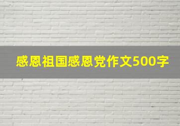 感恩祖国感恩党作文500字