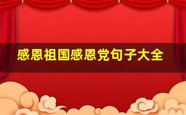 感恩祖国感恩党句子大全