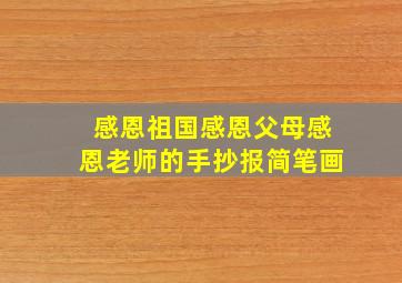 感恩祖国感恩父母感恩老师的手抄报简笔画