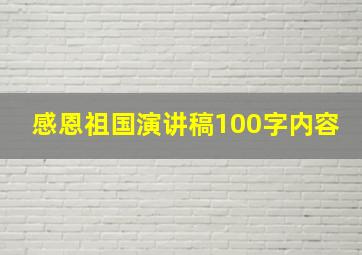 感恩祖国演讲稿100字内容