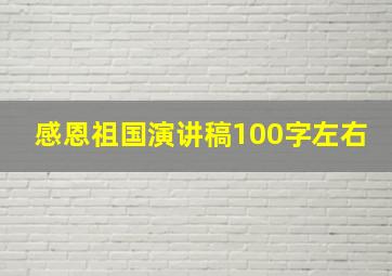 感恩祖国演讲稿100字左右