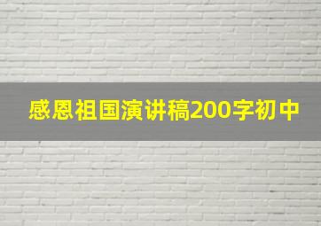 感恩祖国演讲稿200字初中