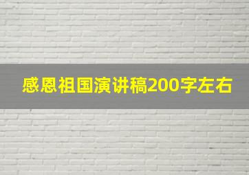 感恩祖国演讲稿200字左右