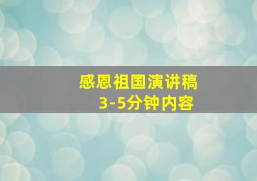 感恩祖国演讲稿3-5分钟内容