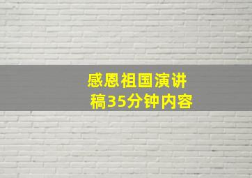 感恩祖国演讲稿35分钟内容