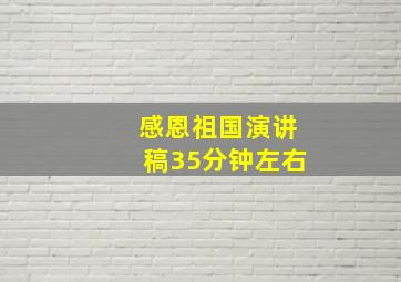 感恩祖国演讲稿35分钟左右