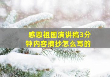 感恩祖国演讲稿3分钟内容摘抄怎么写的