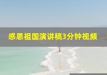 感恩祖国演讲稿3分钟视频