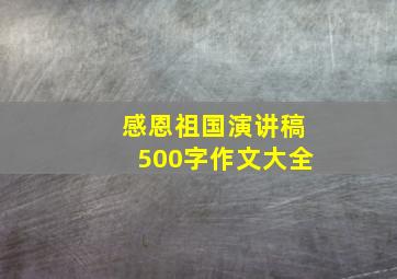 感恩祖国演讲稿500字作文大全