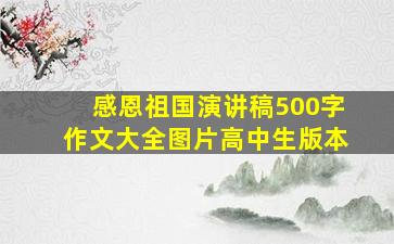 感恩祖国演讲稿500字作文大全图片高中生版本