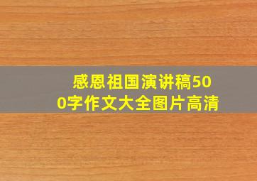 感恩祖国演讲稿500字作文大全图片高清