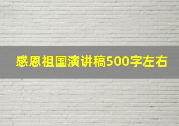 感恩祖国演讲稿500字左右