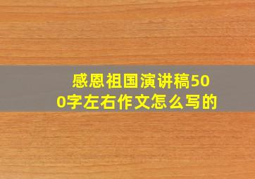 感恩祖国演讲稿500字左右作文怎么写的