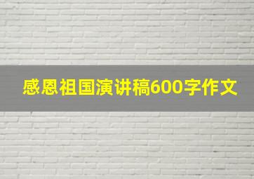 感恩祖国演讲稿600字作文