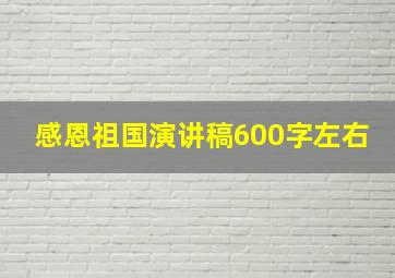 感恩祖国演讲稿600字左右