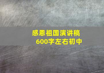 感恩祖国演讲稿600字左右初中