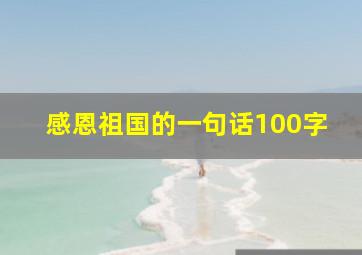 感恩祖国的一句话100字