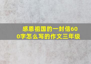 感恩祖国的一封信600字怎么写的作文三年级