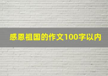 感恩祖国的作文100字以内