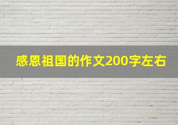 感恩祖国的作文200字左右