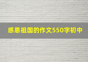 感恩祖国的作文550字初中