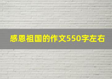 感恩祖国的作文550字左右