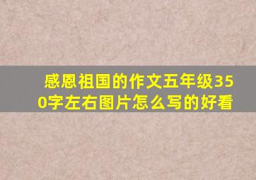 感恩祖国的作文五年级350字左右图片怎么写的好看