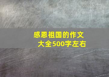 感恩祖国的作文大全500字左右