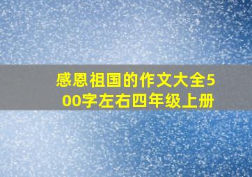 感恩祖国的作文大全500字左右四年级上册