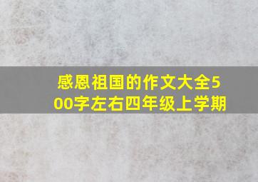 感恩祖国的作文大全500字左右四年级上学期