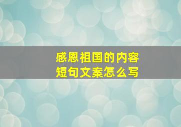 感恩祖国的内容短句文案怎么写