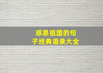 感恩祖国的句子经典语录大全